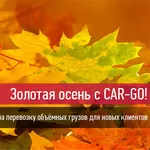 Акция Золотая осень с Car-Go