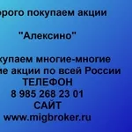 Покупаем акции ОАО Алексино и любые другие акции по всей России