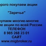 Покупаем акции ОАО «Заречье» и любые другие акции по всей России