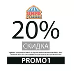 Промокод 20% на все билеты онлайн Цирк в Автово