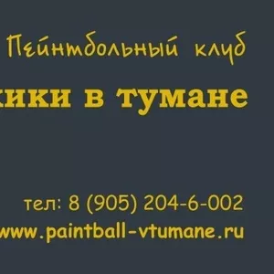 Играть в пейнтбол в Санкт-Петербурге,  пейнтбол цены,  пейнтбол клуб