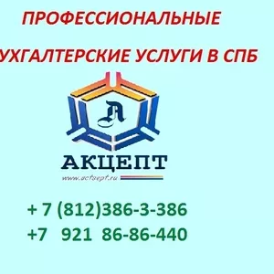 Бухгалтерские услуги в СПб
