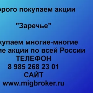 Покупаем акции ОАО «Заречье» и любые другие акции по всей России