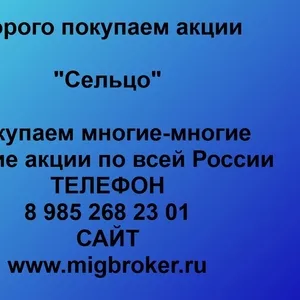 Покупаем акции ОАО Сельцо и любые другие акции по всей России