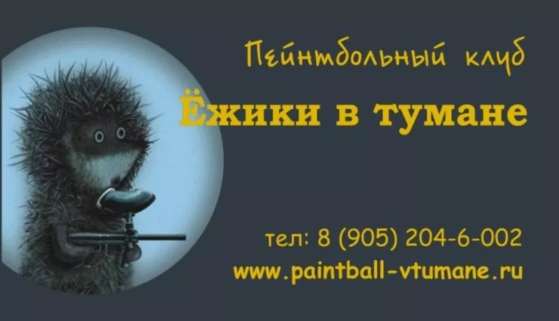 Играть в пейнтбол в Санкт-Петербурге,  пейнтбол цены,  пейнтбол клуб