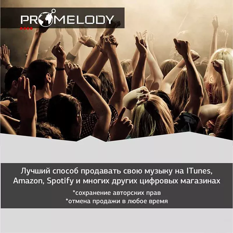 Promelody - продавайте музыку через цифровые магазины. 2