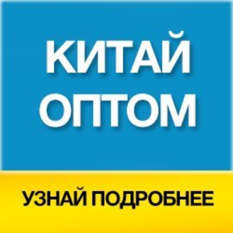 Купить Оптом Товары Из Китая