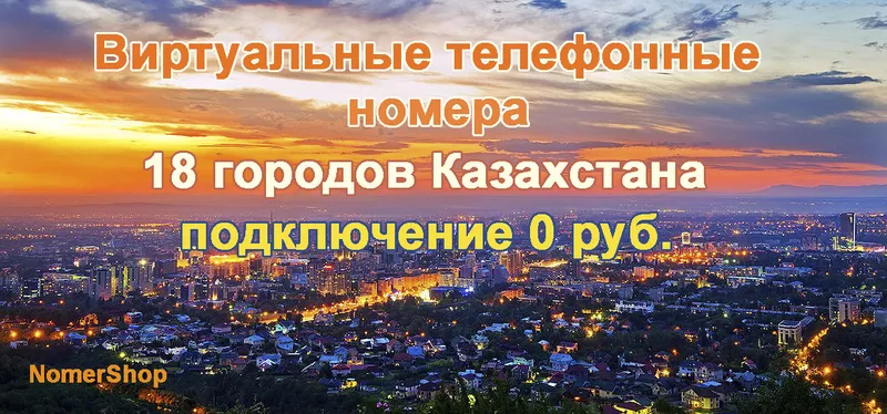 Виртуальные телефонные номера 18-ти городов Казахстана