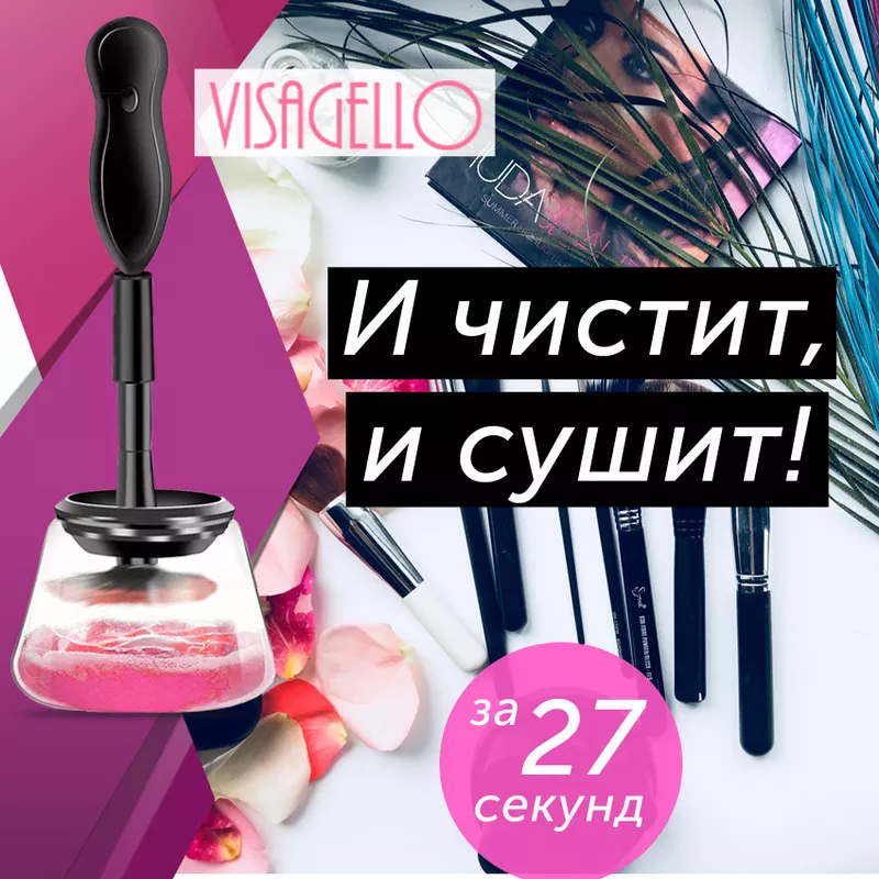 Visagello – Автоматический очиститель кистей для макияжа 2