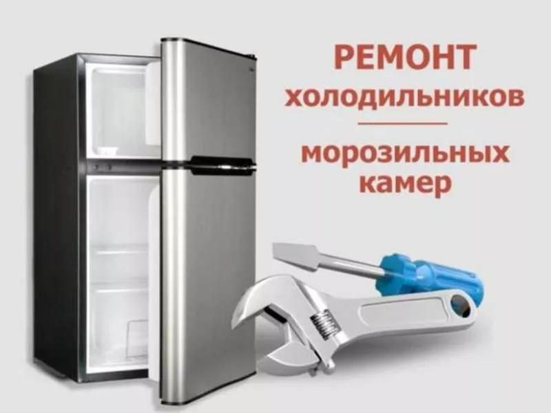 Ремонт холодильников 2