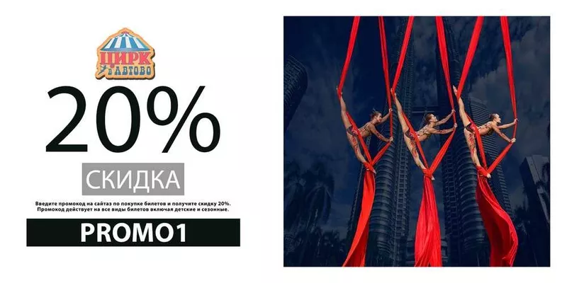 Промокод 20% на все билеты онлайн Цирк в Автово 3