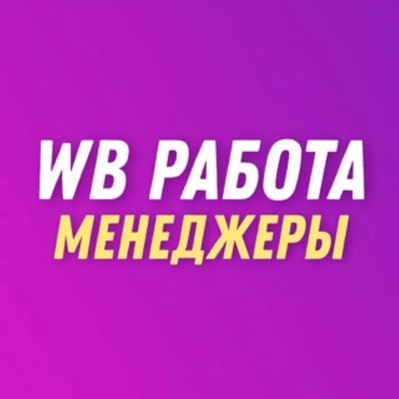 Менеджер Вайлберис удаленно