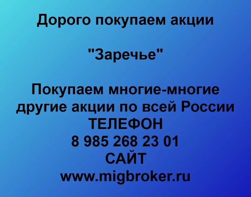 Покупаем акции ОАО «Заречье» и любые другие акции по всей России