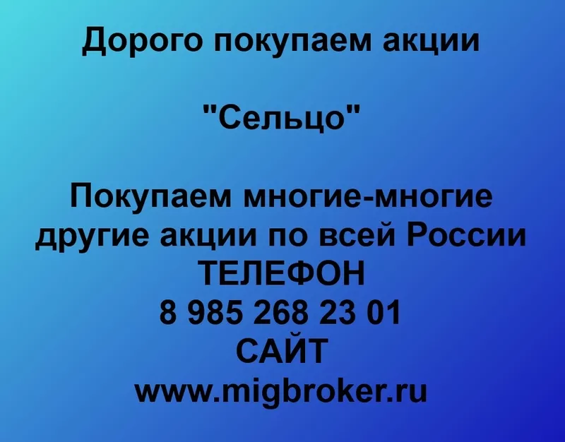 Покупаем акции ОАО Сельцо и любые другие акции по всей России