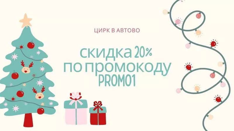 Скидка 20% на билеты в цирк Автово! Используйте промокод promo1